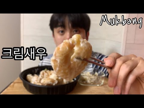 탱글탱글 크림새우 먹방 🍤 Cream Shrimp Eating Show Mukbang