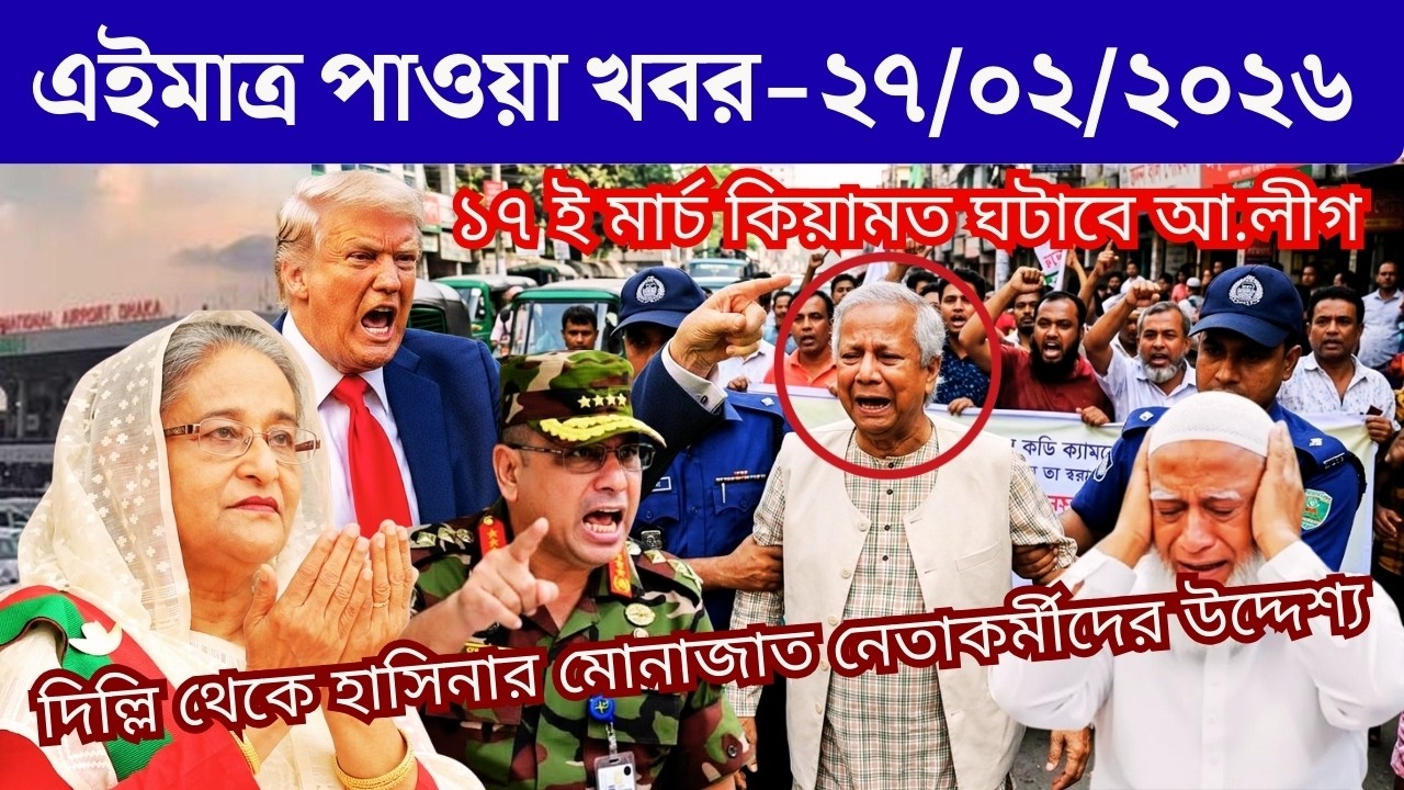 🔴LIVE: সরকার পতনে উত্তাল সারা বাংলাদেশ । BNP । Dr Yunus । 27 February
