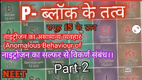 नाइट्रोजन का असामान्य व्यवहार।।Anomalous Behaviour of nitrogen, नाइट्रोजन का सल्फर से विकर्ण संबंध।