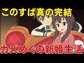 このすばの最後はカズマとめぐみんが結婚でめぐみん出産!?公式公認、その後のカズめぐを徹底解説【このすば】【この素晴らしい世界に爆焔を!】