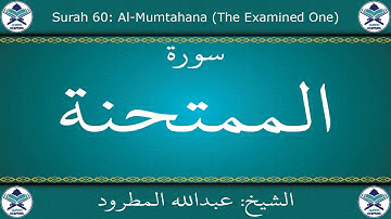 القرآن الكريم بصوت عبدالله المطرود - سورة الممتحنة