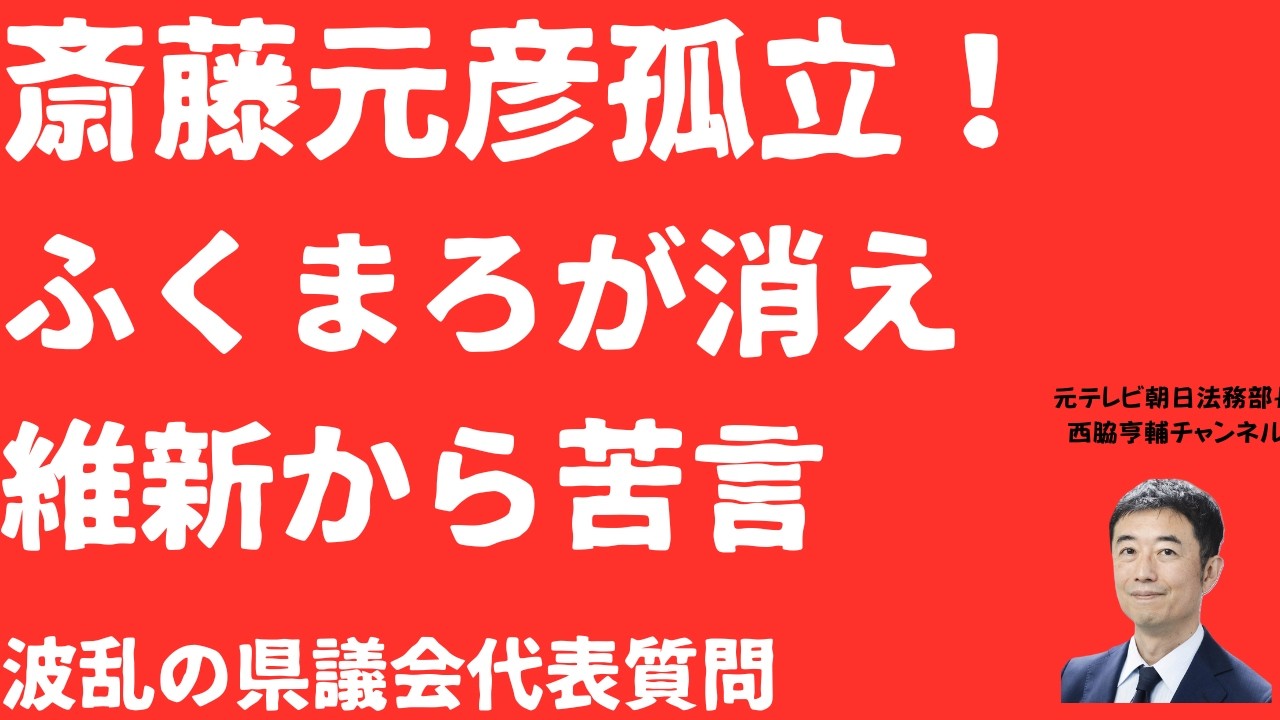 【孤立】斎藤元彦密着「ふくまろ」議会から消える！維新からも苦言で斎藤元彦「ひとりぼっち」！報道機関「ふくまろ」に裁判所回避は許されるのか？【LIVE】朝刊全部2月25日