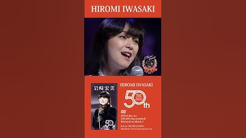 Thumbnail of #岩崎宏美デビュー50周年DVD6枚組BOX 「HIROMI IWASAKI 50th TBS Special Collection」3月5日リリース決定！ #すみれ色の涙　#citypop