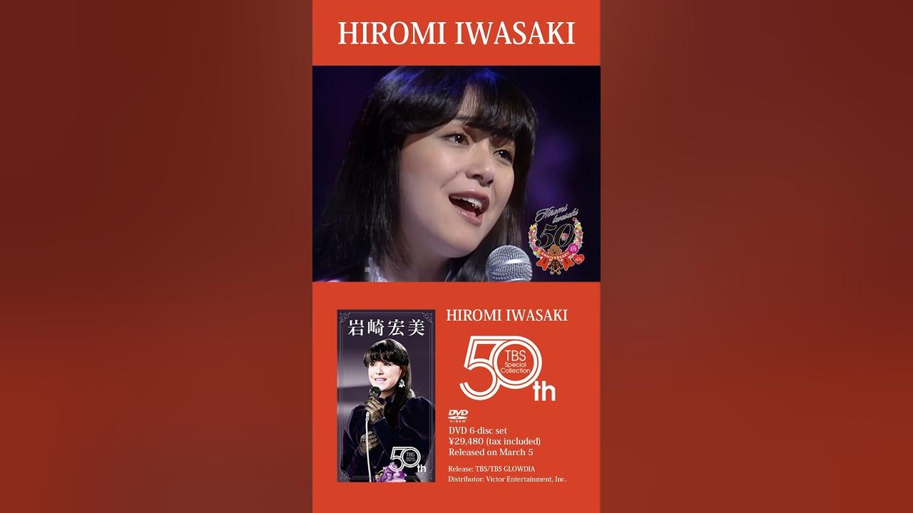 #岩崎宏美デビュー50周年DVD6枚組BOX 「HIROMI IWASAKI 50th TBS Special Collection」3月5日リリース決定！ #すみれ色の涙　#citypop