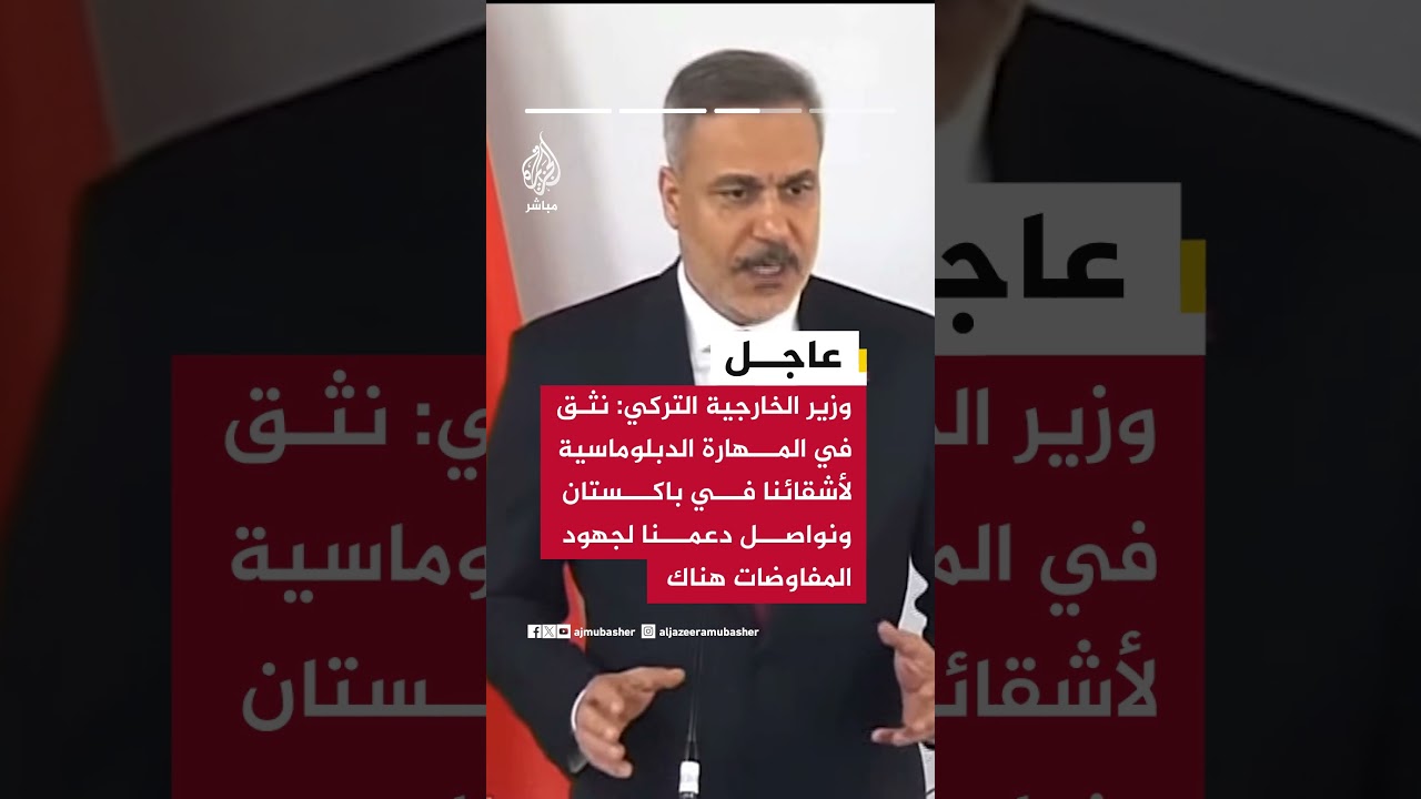 عاجل | وزير الخارجية التركي: من المهم أن تبدي الأطراف نية لفتح مضيق هرمز
