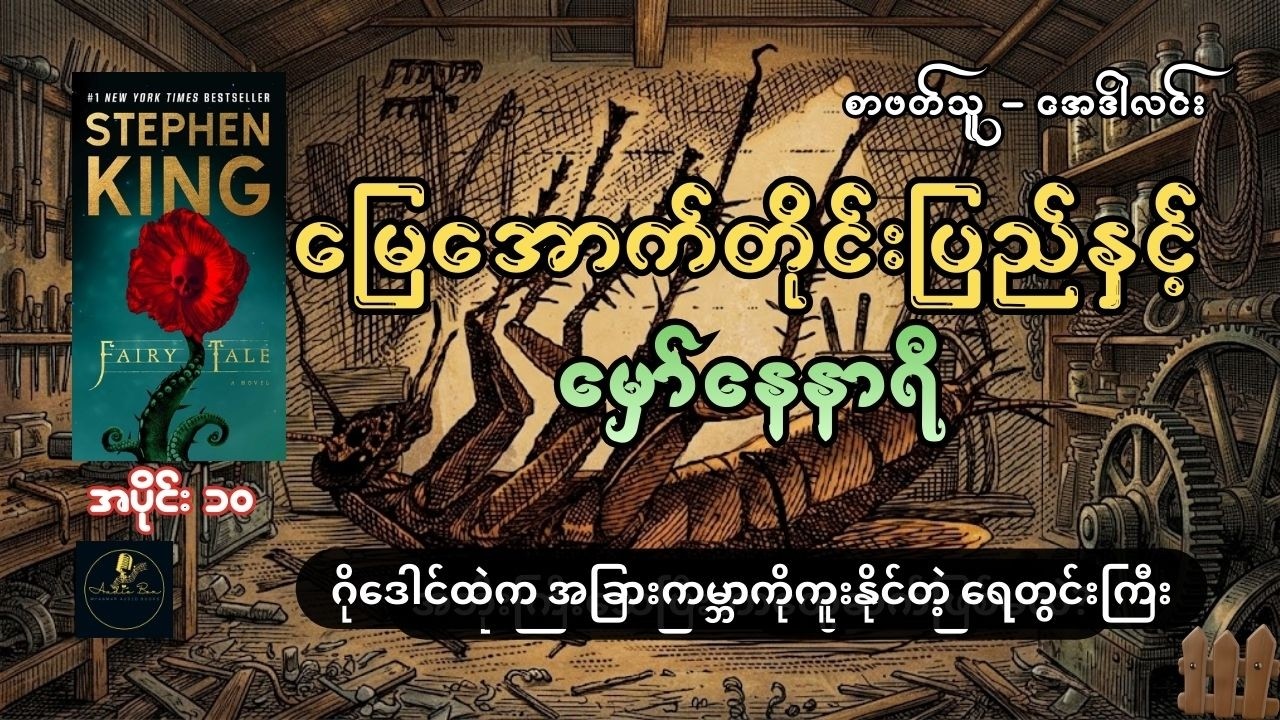 Stephen King ၏ Fairy Tale ဘာသာပြန် | မြေအောက်တိုင်းပြည်နှင့် မှော်နေနာရီ | အပိုင်း ၁၀
