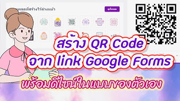 สร้าง QR Code จาก link Google Forms