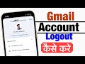 Gmail account logout kaise kare ? How to logout Gmail account ?