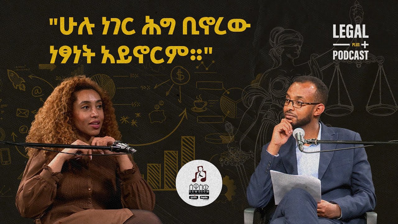 ኢንተርፕሩነርሺፕ : የቢዝነስና የሕግ ተግዳሮቶችና መፍትሄዎቻቸው ከኬኔሳ ሙሉነህ ጋር| ሌጋል ፕላስ