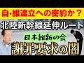「維新の謝罪要求」実は自・維連立への布石だったのか?北陸新幹線ルート変更の裏で動く政治的野心と、政界の表裏 5/18トバ太チャンネル165