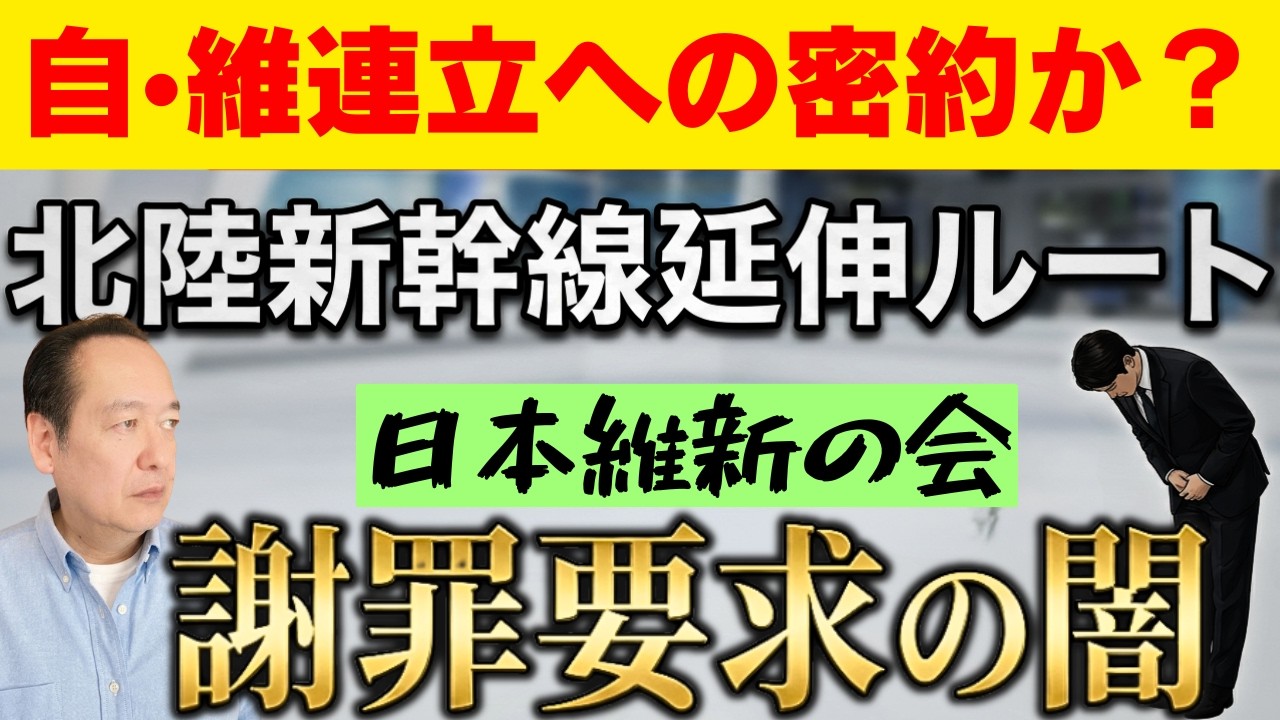「維新の謝罪要求」実は自・維連立への布石だったのか?北陸新幹線ルート変更の裏で動く政治的野心と、政界の表裏 5/18トバ太チャンネル165