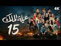 مسلسل عيلة الملك الحلقة 15 الخامسة عشر كاملة 4K The King Family Full Ep 15