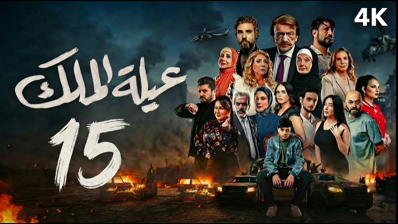 مسلسل عيلة الملك - الحلقة 15 الخامسة عشر (كاملة) | 4K | The King Family - Full Ep 15