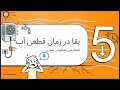 آیا کولر آبی بدون آب میسوزد نحوه استفاده از کولر آبی در زمان قطعی یا کمبود آب mp3