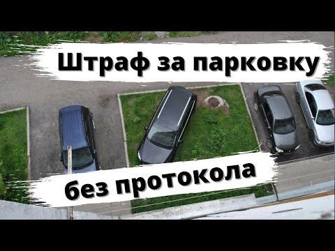 Штраф За Парковку Без Фото