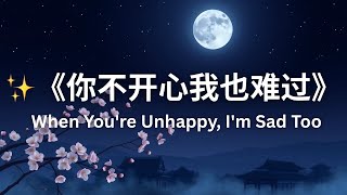 ✨《你不开心我也难过》When You're Unhappy, I'm Sad Too