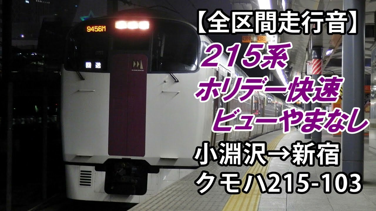 【全区間走行音】215系走行音＜ホリデー快速ビューやまなし＞小淵沢→新宿 クモハ215-103