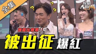 【綜藝大熱門】酸民是在哈囉~我現在被「出征」!被罵竟然也能爆紅!? 191230
