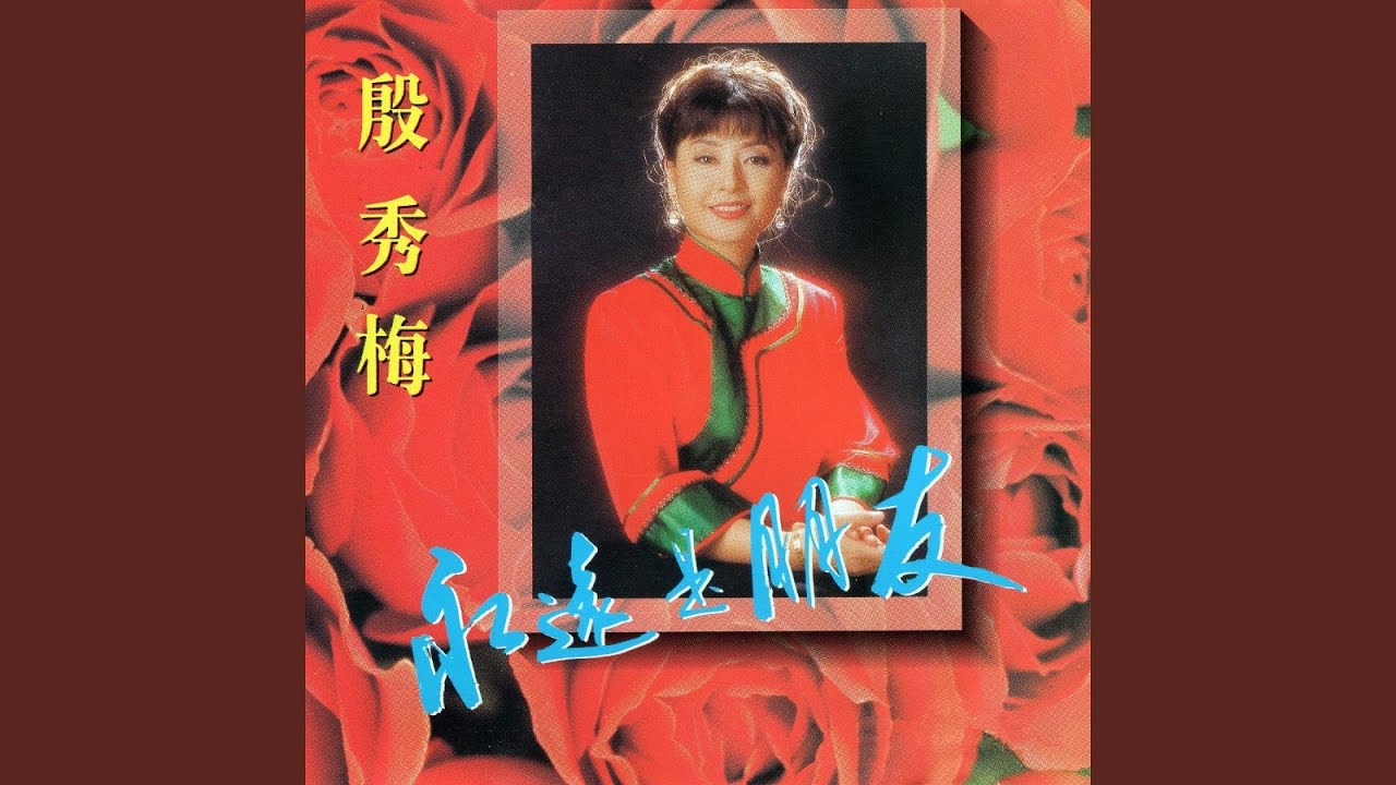 永远是朋友 bekijken op YouTube 永远是朋友 bekijken op YouTube