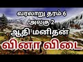 grade 6 history tamil medium unit 2 questions and answers | வரலாறு தரம் 6 அலகு ரீதியான வினா விடை