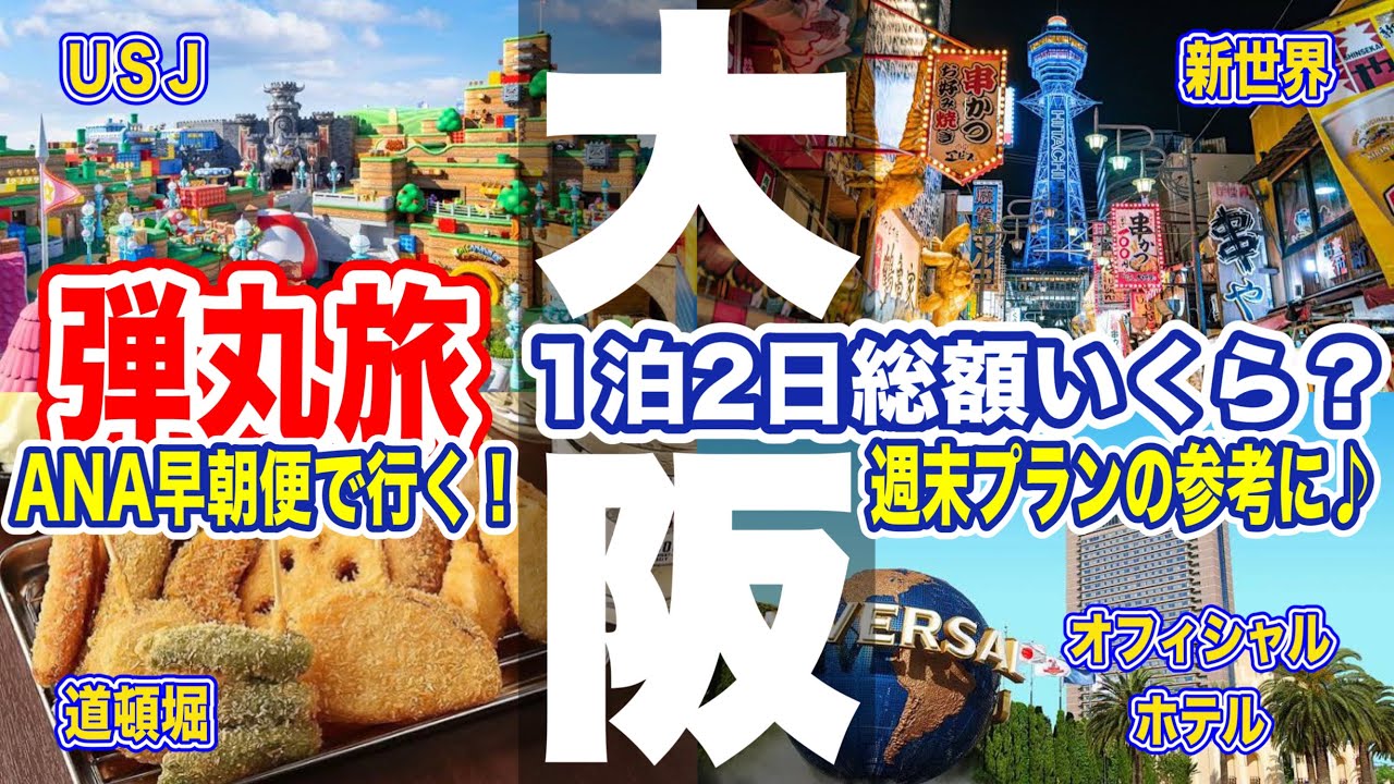 【大阪旅行】総額いくら？ユニバ旅！ＵＳＪ、道頓堀、新世界で遊びまくり食べまくり♪ホテル京阪ユニバーサルタワーにも宿泊して総額いくら？週末に１泊２日で行ける旅行プランです♪