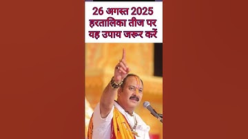 26 अगस्त हरतालिका तीज पर यह उपाय जरूर करें #pradeepmishra  #pardeepmishrakeupay #upay #trending