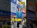 道頓堀と言えばグリコでしょ#道頓堀 #グリコ #難波 #ツートライブ #大阪観光