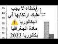 أخطاء لا يجب ارتكابها في الجغرافيا بكالوريا 2022 تعرف عليها من أجل عدم تضيع النقاط في bac 2022