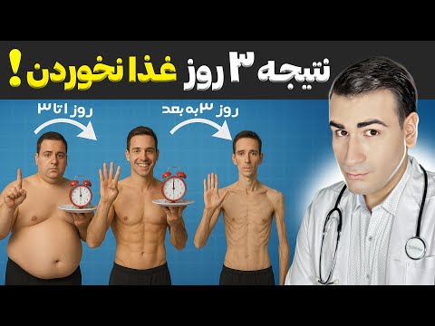 نتیجه تکان دهنده 3 روز غذا نخوردن واقعا چه بلایی سر بدن می آید اتفاقاتی که هیچ کس باور نخواهد کرد