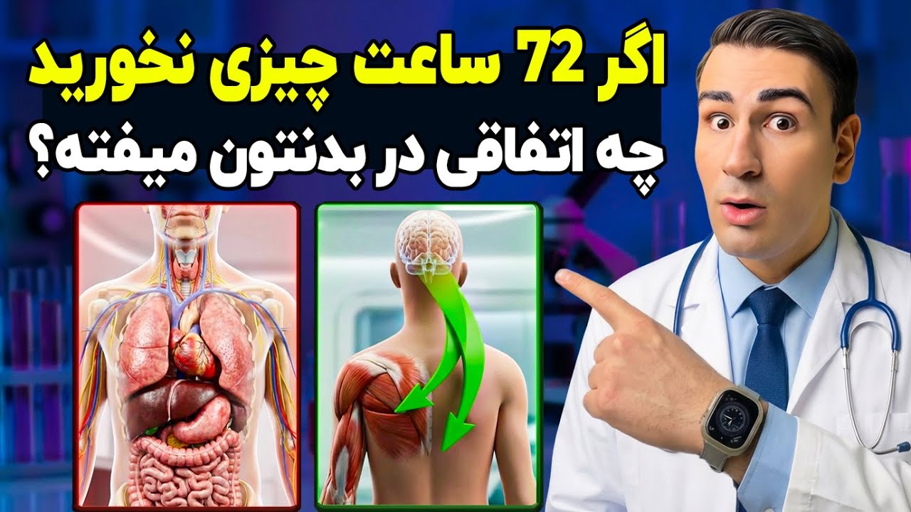 نتیجه تکان دهنده 3 روز غذا نخوردن! واقعا چه بلایی سر بدن می آید؟ اتفاقاتی که هیچ‌کس باور نخواهد کرد