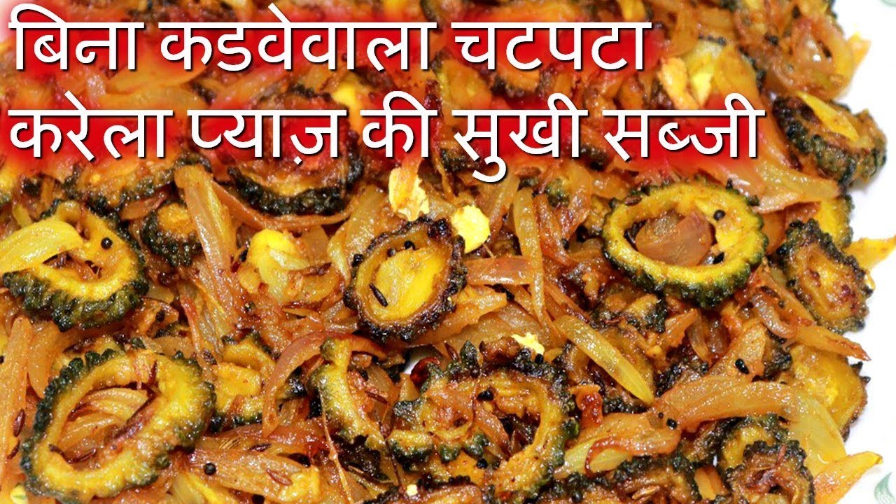 KARELA FRY Recipe चटपटा करेला प्याज़ की सब्जी अगर ऐसे बनायेगे तो