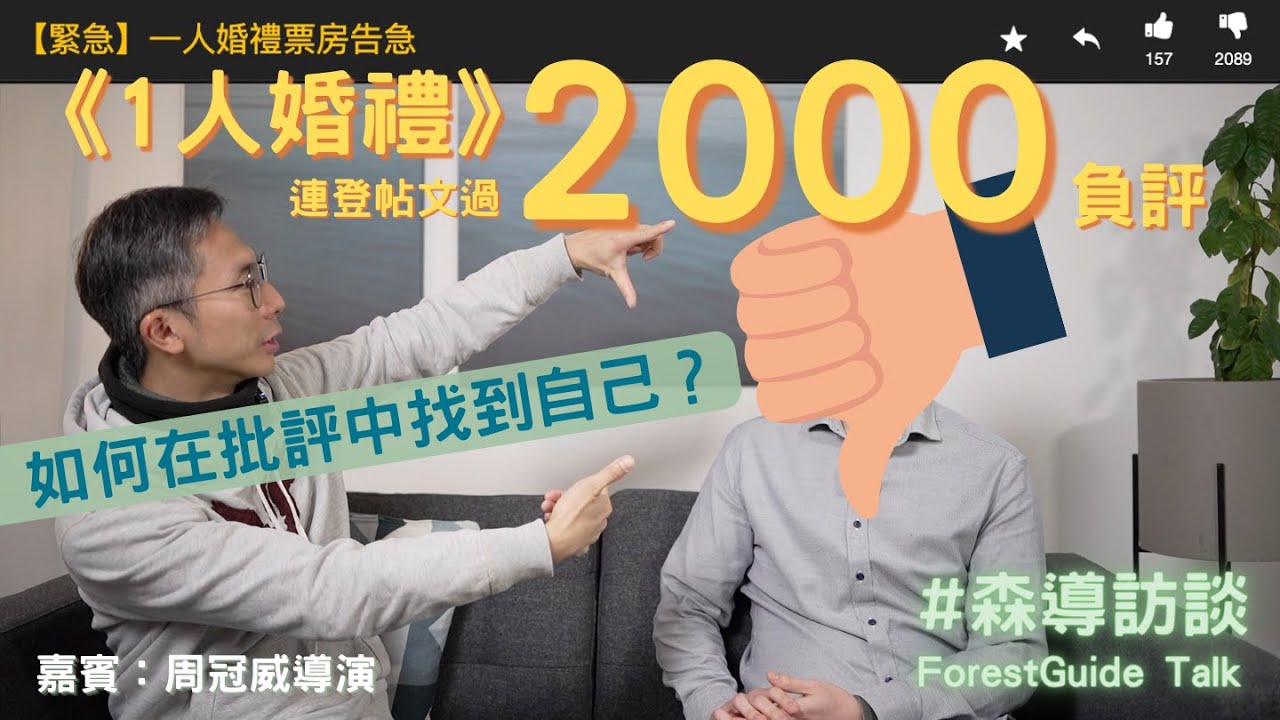 連登《一人婚禮》被二千負評？如何在批評中找到自己？導演周冠威專訪