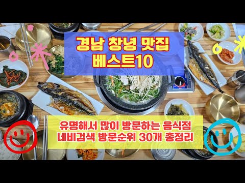 창녕 맛집 베스트10 유명해서 사람들이 많이가는곳 음식점과 카페 30개 총정리