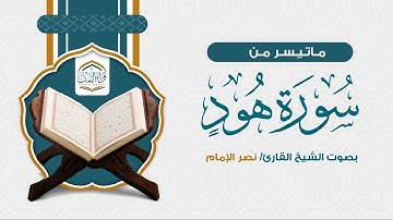 ترتيل بديع | ماتيسر من سورة هود | نصر الإمام