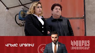 Վրեժը Սրտում / Կիսաբաց Լուսամուտներ 12.03․2024