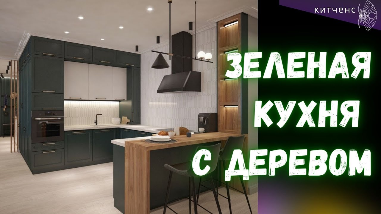 темно-зеленая кухня