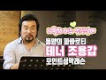 10월의 어느 멋진날에_테너조용갑 포인트성악레슨