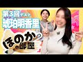 【ほのかの部屋】明香里さん/川崎琥珀