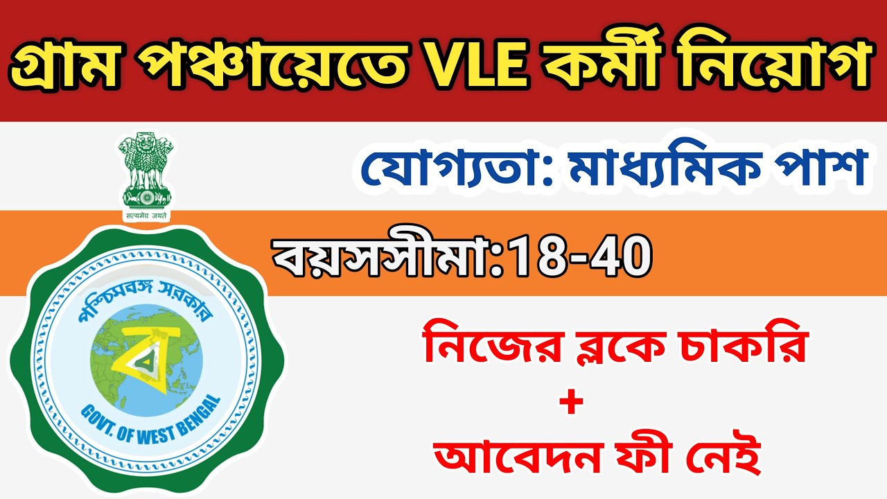 vle recruitment 2020 || wb gram panchayat recruitment 2020 || village level entrepreneur recruitment