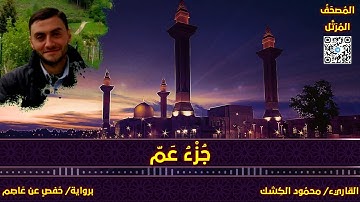 جزء عم .. كاملا | القاريء/ محمود الكشك | المصحف المرتل برواية حفص عن عاصم 📚