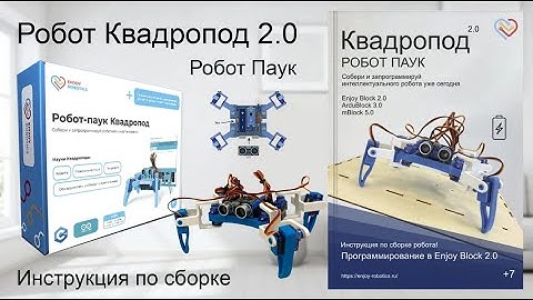 Робот-паук Квадропод 2.0 — Сборка и программирование
