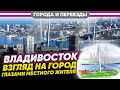 Владивосток. Взгляд на город глазами местного жителя