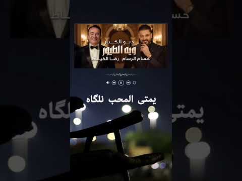 الفنان الكبير رضا الخياط والفنان الكبير حسام الرسام وية الطيور الطايرة