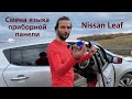 Как изменить язык приборной панели Nissan Leaf с японского на английский