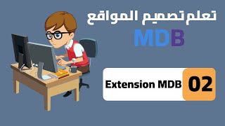 2- extension MDB | تعلم تصميم المواقع | مكتبة MDB تعليم تعليم_البرمجة
