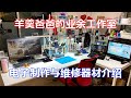 羊羹爸爸业余电子工作室，电子维修与制作器材的介绍