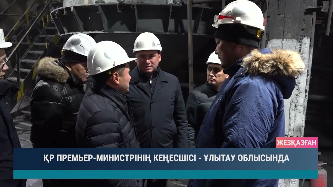 ҚР ПРЕМЬЕР МИНИСТРІНІҢ КЕҢЕСШІСІ   ҰЛЫТАУ ОБЛЫСЫНДА