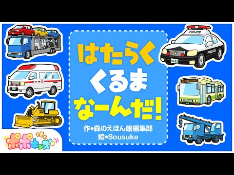 【絵本】はたらくくるま なーんだ！【読み聞かせ】