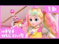 3화 본편 예쁘게 장식할래 머랭 L 새콤달콤 캐치 티니핑 3화 본편 예쁘게 장식할래 머랭 L 새콤달콤 캐치 티니핑