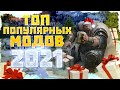 TOTAL WAR: WARHAMMER 2 -  ТОП ПОПУЛЯРНЫХ МОДОВ 2021 ГОДА